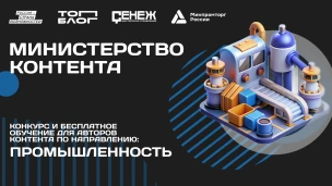 Нижегородцы приглашаются для участия в треке «Министерство контента» проекта «ТопБЛОГ»
